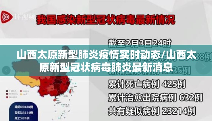 山西太原新型肺炎疫情实时动态/山西太原新型冠状病毒肺炎最新消息