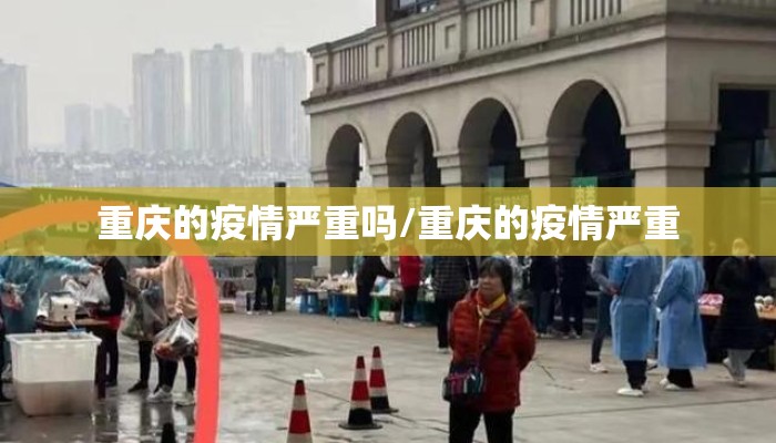 重庆的疫情严重吗/重庆的疫情严重