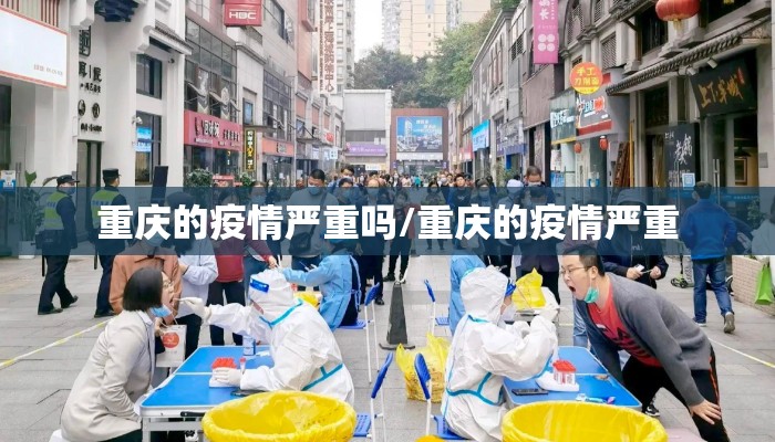 重庆的疫情严重吗/重庆的疫情严重
