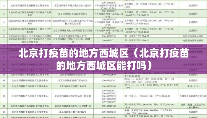 北京打疫苗的地方西城区（北京打疫苗的地方西城区能打吗）