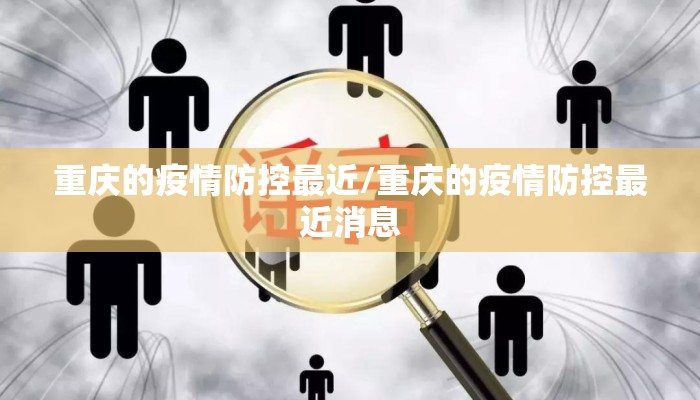 重庆的疫情防控最近/重庆的疫情防控最近消息
