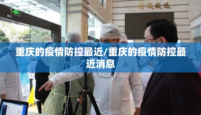重庆的疫情防控最近/重庆的疫情防控最近消息