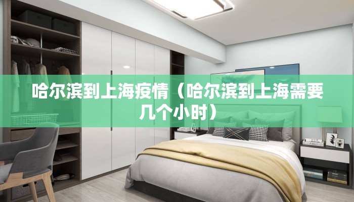 哈尔滨到上海疫情（哈尔滨到上海需要几个小时）