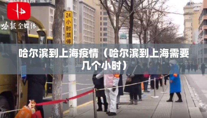 哈尔滨到上海疫情（哈尔滨到上海需要几个小时）