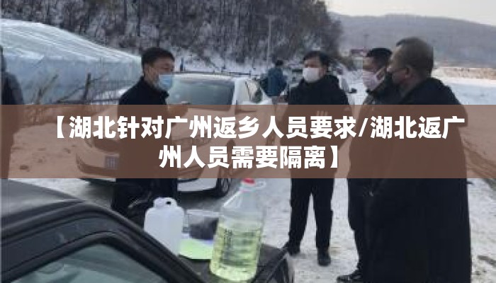 【湖北针对广州返乡人员要求/湖北返广州人员需要隔离】