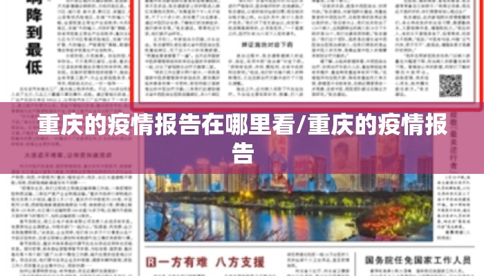 重庆的疫情报告在哪里看/重庆的疫情报告