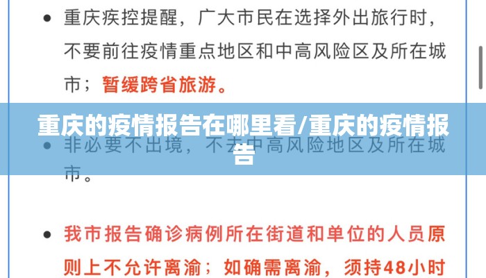 重庆的疫情报告在哪里看/重庆的疫情报告