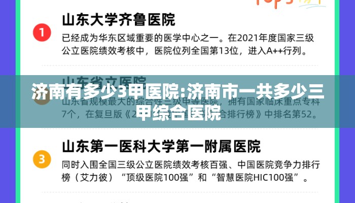 济南有多少3甲医院:济南市一共多少三甲综合医院