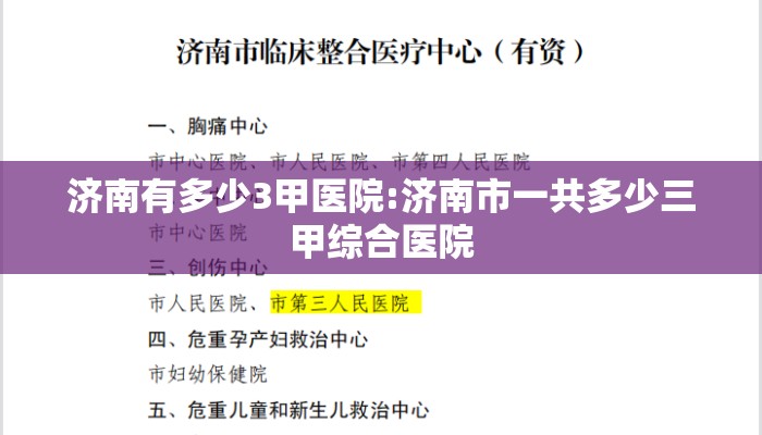济南有多少3甲医院:济南市一共多少三甲综合医院