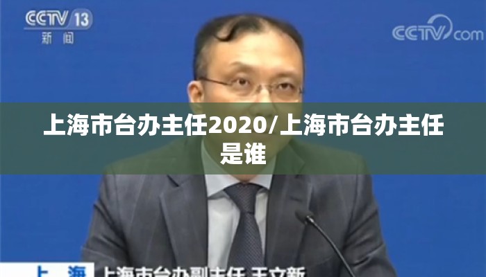 上海市台办主任2020/上海市台办主任是谁
