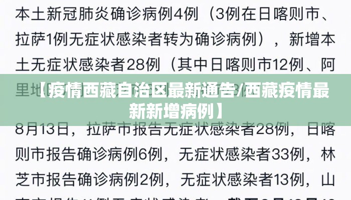 【疫情西藏自治区最新通告/西藏疫情最新新增病例】