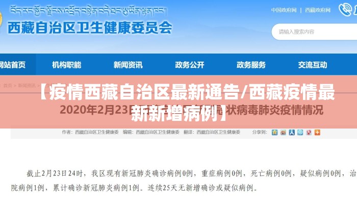 【疫情西藏自治区最新通告/西藏疫情最新新增病例】