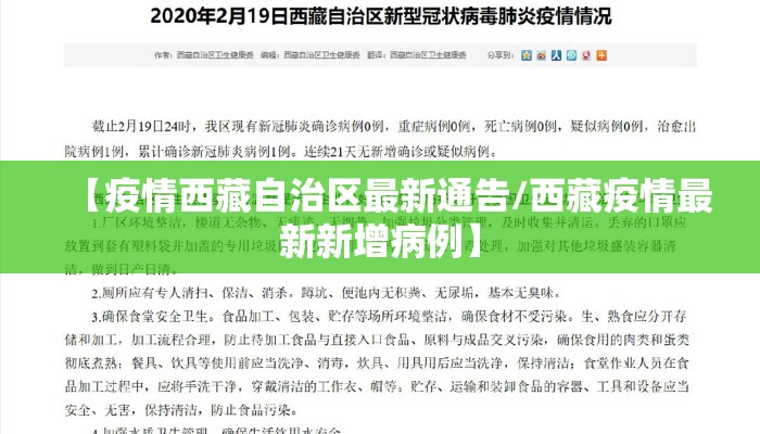 【疫情西藏自治区最新通告/西藏疫情最新新增病例】