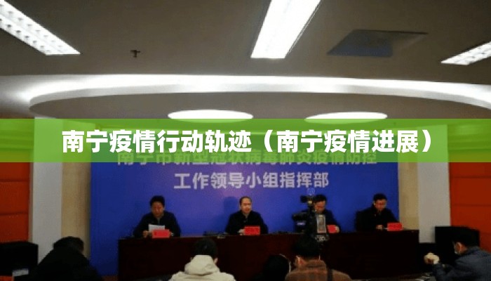 南宁疫情行动轨迹（南宁疫情进展）