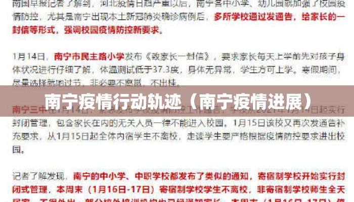 南宁疫情行动轨迹（南宁疫情进展）