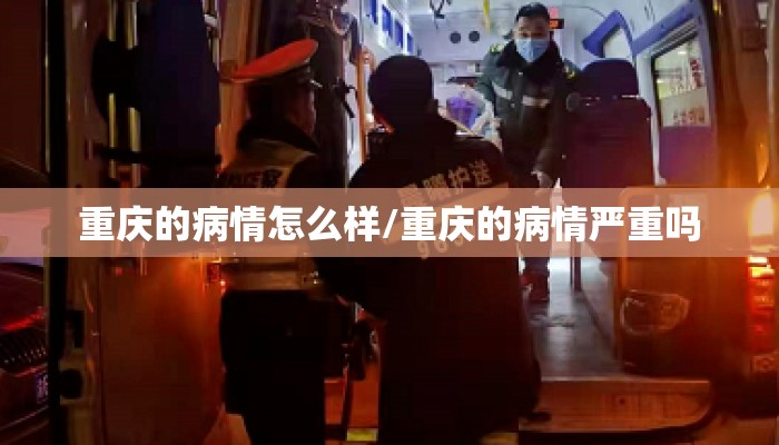 重庆的病情怎么样/重庆的病情严重吗