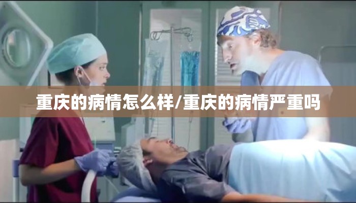 重庆的病情怎么样/重庆的病情严重吗