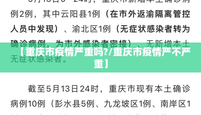 【重庆市疫情严重吗?/重庆市疫情严不严重】