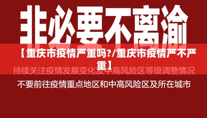 【重庆市疫情严重吗?/重庆市疫情严不严重】
