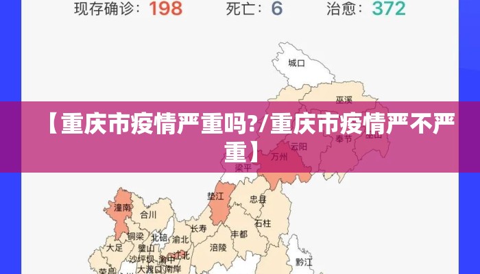 【重庆市疫情严重吗?/重庆市疫情严不严重】