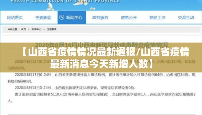 【山西省疫情情况最新通报/山西省疫情最新消息今天新增人数】