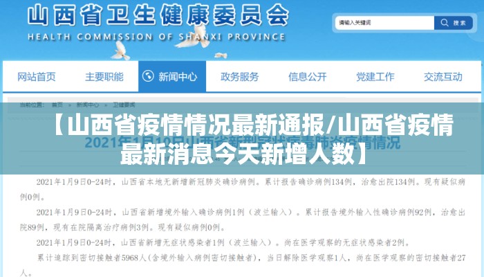 【山西省疫情情况最新通报/山西省疫情最新消息今天新增人数】