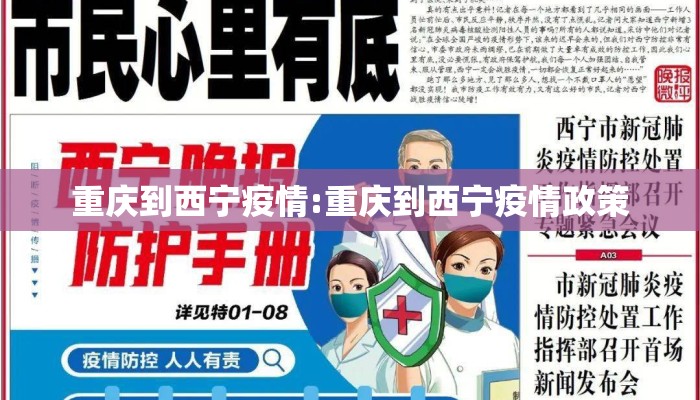 重庆到西宁疫情:重庆到西宁疫情政策