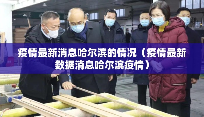 疫情最新消息哈尔滨的情况（疫情最新数据消息哈尔滨疫情）