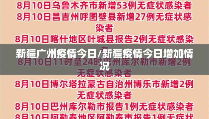新疆广州疫情今日/新疆疫情今日增加情况