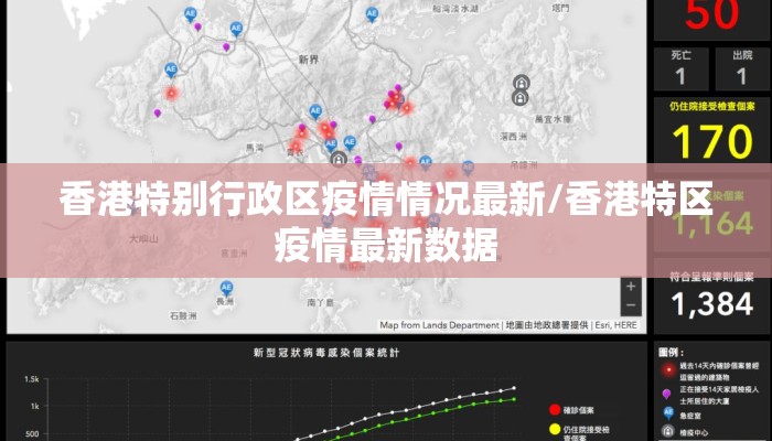 香港特别行政区疫情情况最新/香港特区疫情最新数据