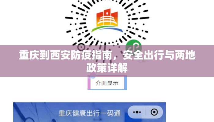 重庆到西安防疫指南，安全出行与两地政策详解