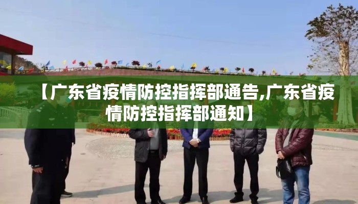 【广东省疫情防控指挥部通告,广东省疫情防控指挥部通知】