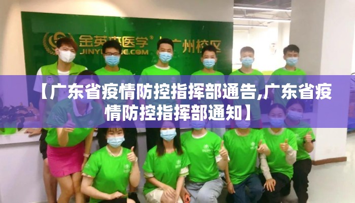 【广东省疫情防控指挥部通告,广东省疫情防控指挥部通知】