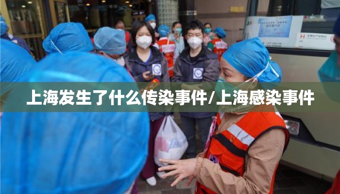上海发生了什么传染事件/上海感染事件