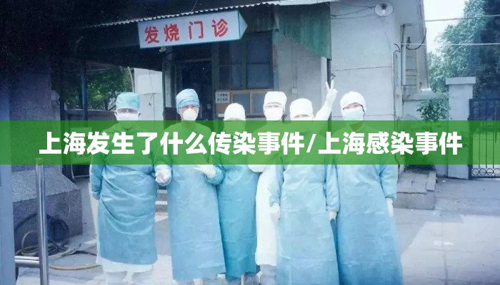 上海发生了什么传染事件/上海感染事件