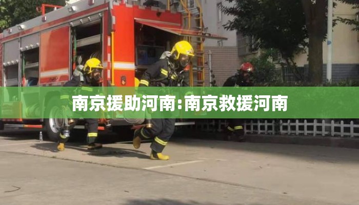 南京援助河南:南京救援河南