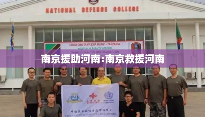 南京援助河南:南京救援河南