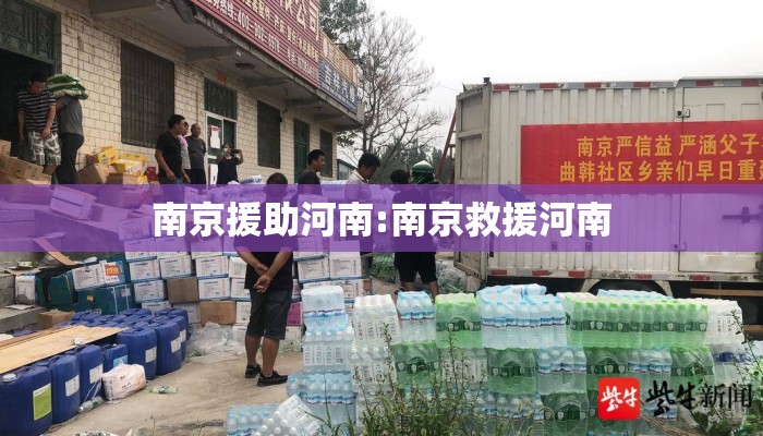 南京援助河南:南京救援河南