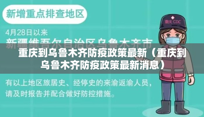 重庆到乌鲁木齐防疫政策最新（重庆到乌鲁木齐防疫政策最新消息）