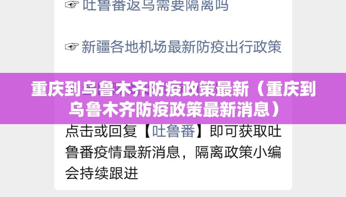 重庆到乌鲁木齐防疫政策最新（重庆到乌鲁木齐防疫政策最新消息）
