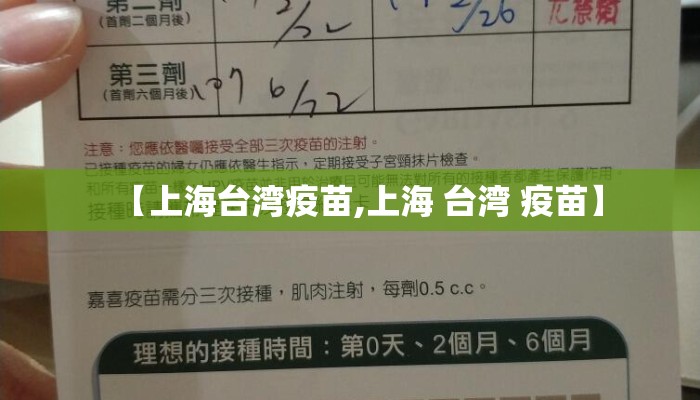 【上海台湾疫苗,上海 台湾 疫苗】