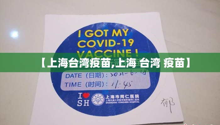 【上海台湾疫苗,上海 台湾 疫苗】