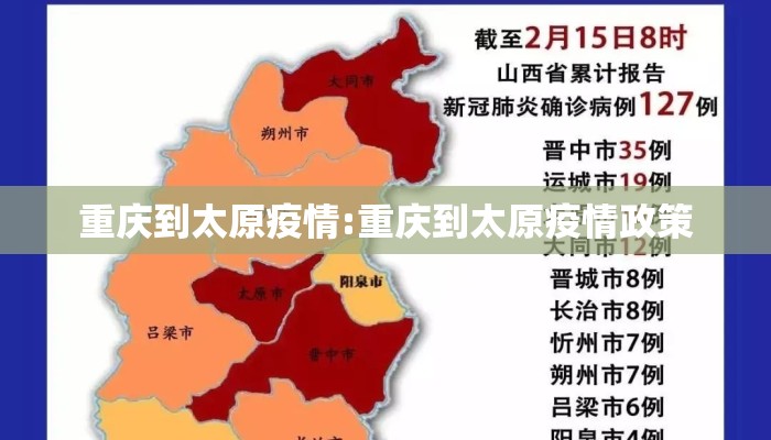 重庆到太原疫情:重庆到太原疫情政策