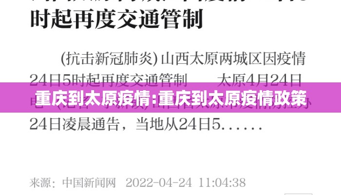 重庆到太原疫情:重庆到太原疫情政策