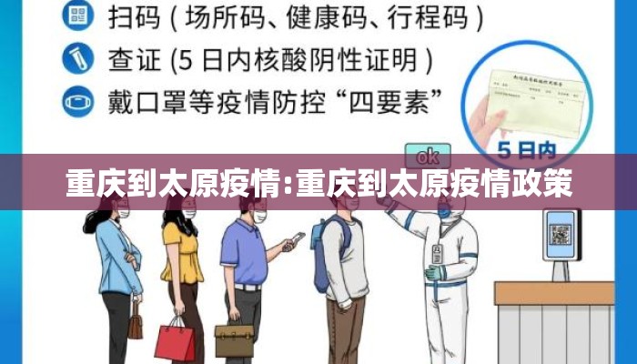 重庆到太原疫情:重庆到太原疫情政策