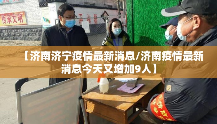 【济南济宁疫情最新消息/济南疫情最新消息今天又增加9人】