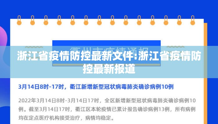 浙江省疫情防控最新文件:浙江省疫情防控最新报道