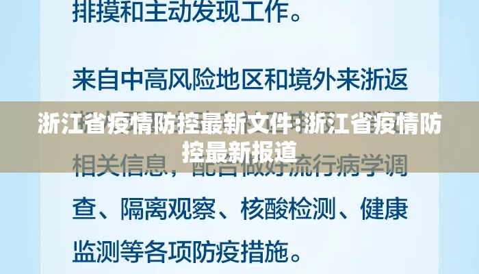 浙江省疫情防控最新文件:浙江省疫情防控最新报道