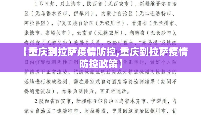 【重庆到拉萨疫情防控,重庆到拉萨疫情防控政策】