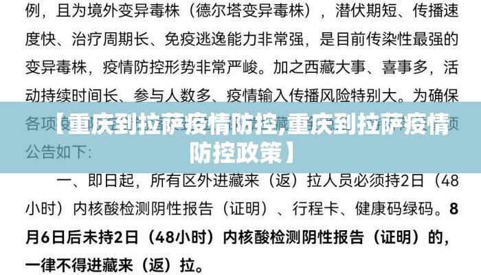 【重庆到拉萨疫情防控,重庆到拉萨疫情防控政策】